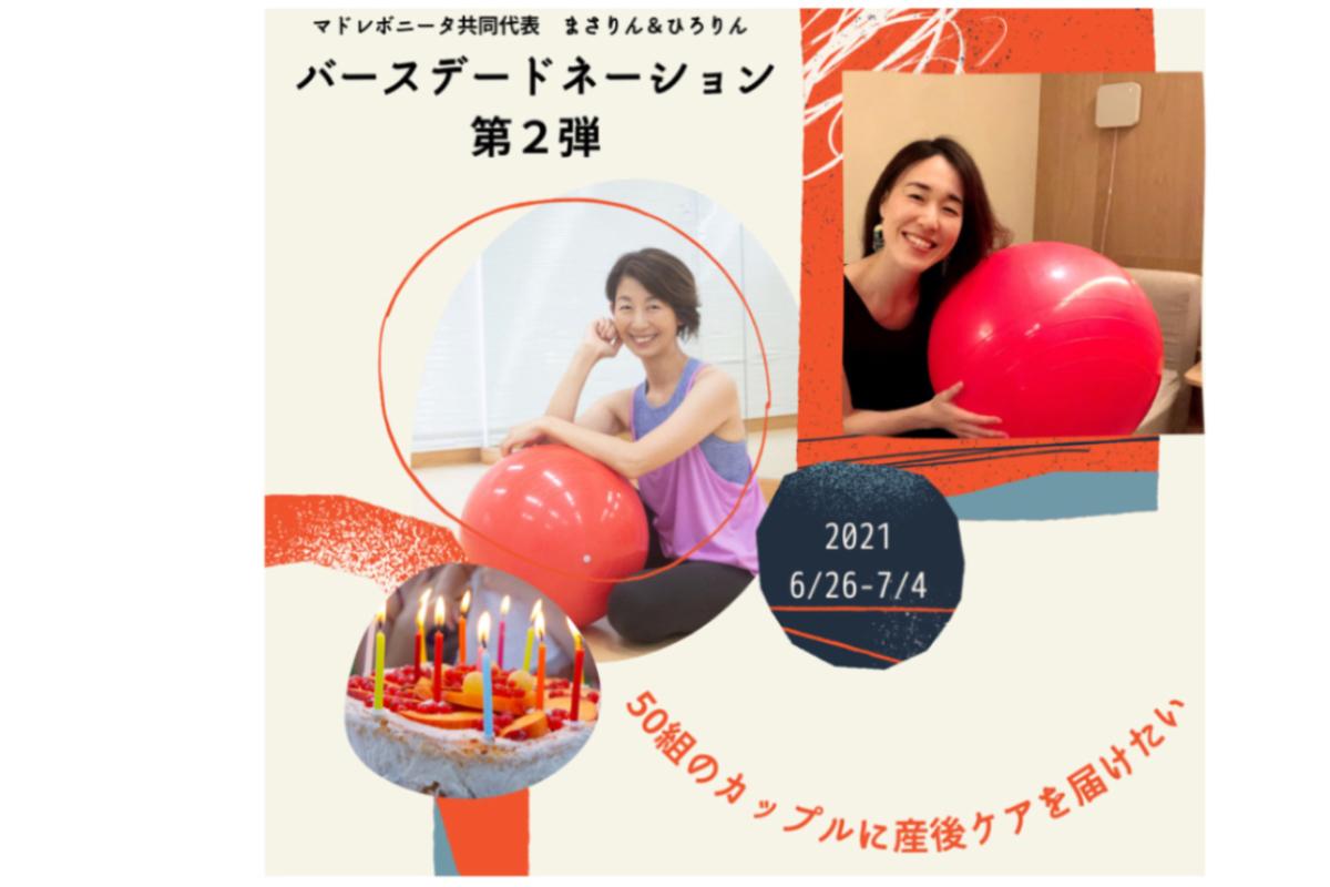 第２弾★まさりん＆ひろりんのバースデードネーション＊50組のカップルに産後ケアを届けたいの画像