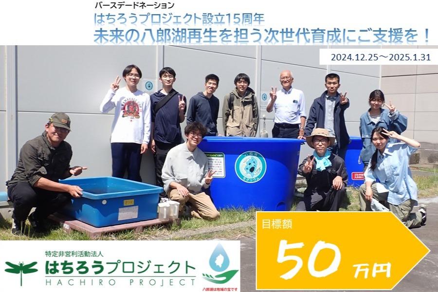 はちろうプロジェクト設立15周年―未来の八郎湖再生を担う次世代育成にご支援を！【バースデードネーション】の画像