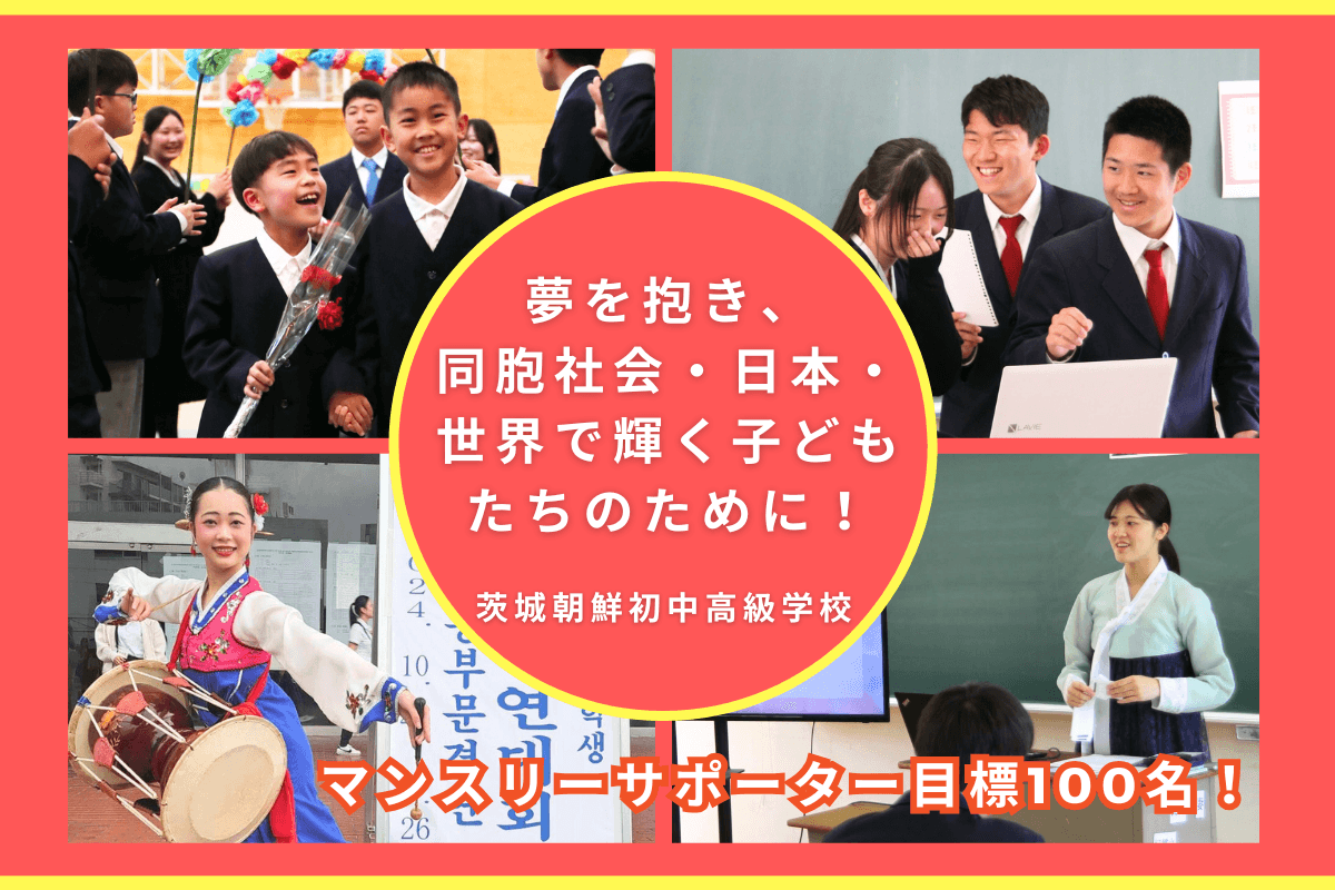 【月500円からの継続支援】北関東・東北を広く学区に持つ茨城朝鮮初中高級学校。夢を抱き、同胞社会・日本・世界で輝く子どもたちを育てていきたい！の画像