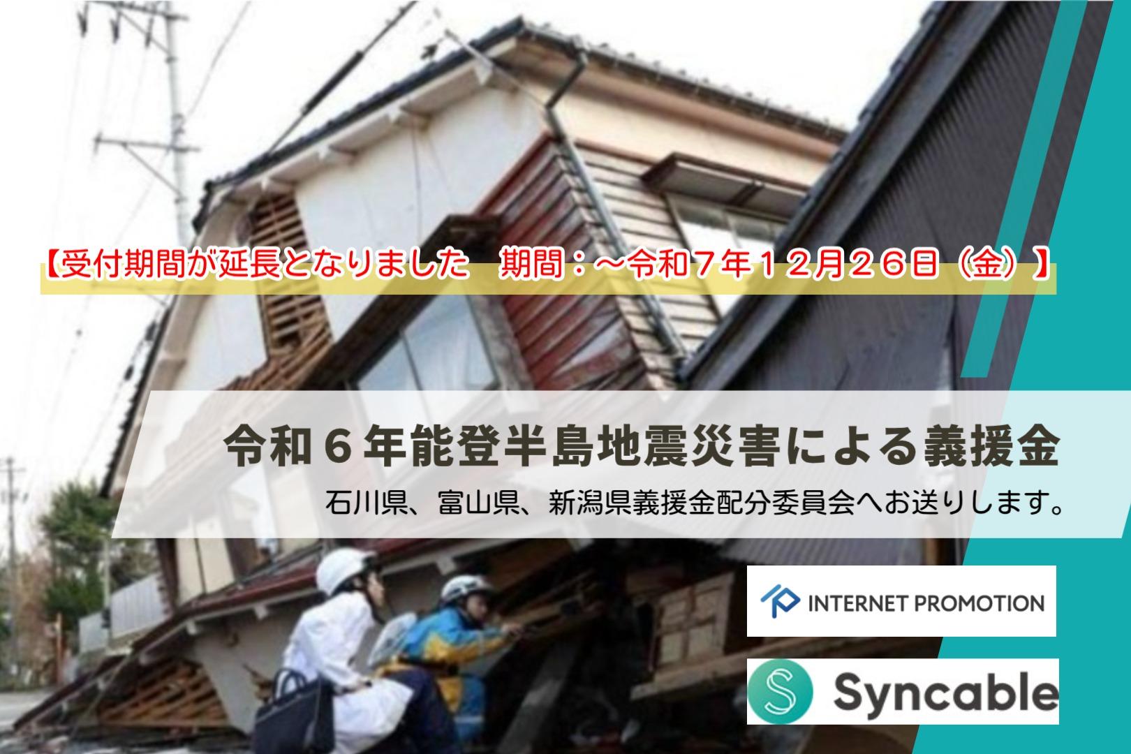 「令和６年能登半島地震災害義援金」の受付期間が延長となりました【期間：～令和７年１２月２６日（金）】「家族が一緒に住めること」、「子供が笑って過ごせるように」、「当たり前の日常生活を取り戻すために」 Image