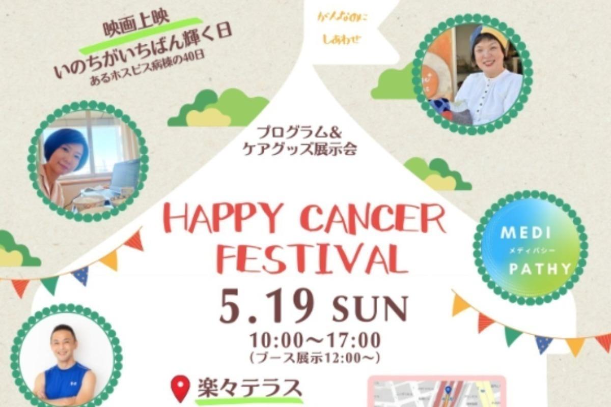 イベント：がんを知って、感じる “Happy Cancer Festival！” を開催したい！ ＠神田 楽々テラス Image