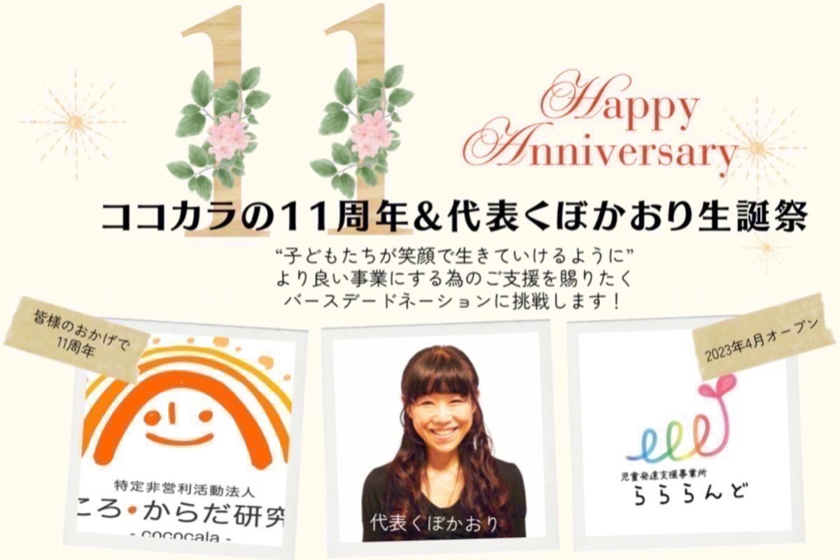 NPO法人こころ・からだ研究所代表：くぼかおりの誕生日＆ココカラ11周年をお祝いしよう！の画像