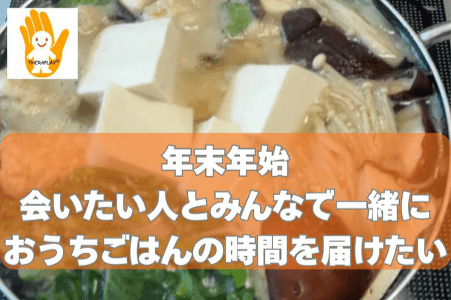 親から離れて自立を始めたこどもたちへ ― 年末年始、「会いたい」を叶え、あたたかな食事を届けたい ―の画像