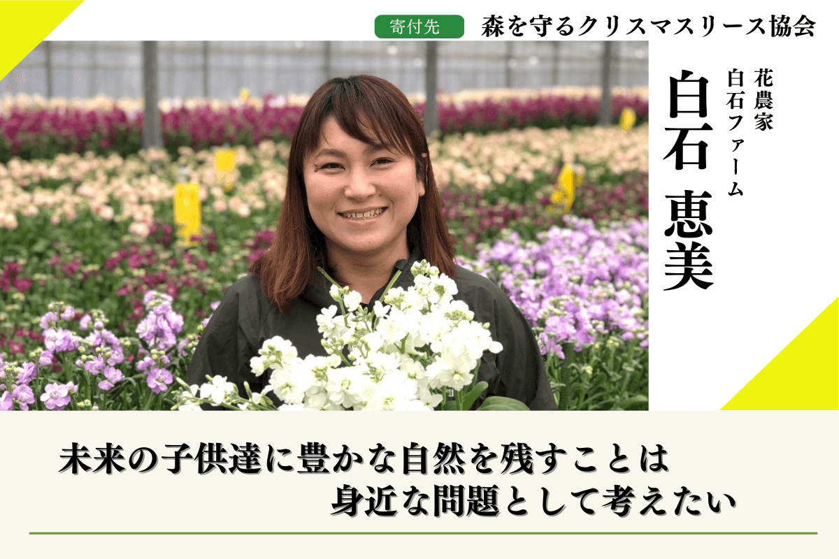 50年後100年後のこどもたちに豊かな森を残したい！2024年森を守るクリスマスリースプロジェクト【九州の森から応援】する白石恵美のサポートファンディングページの画像