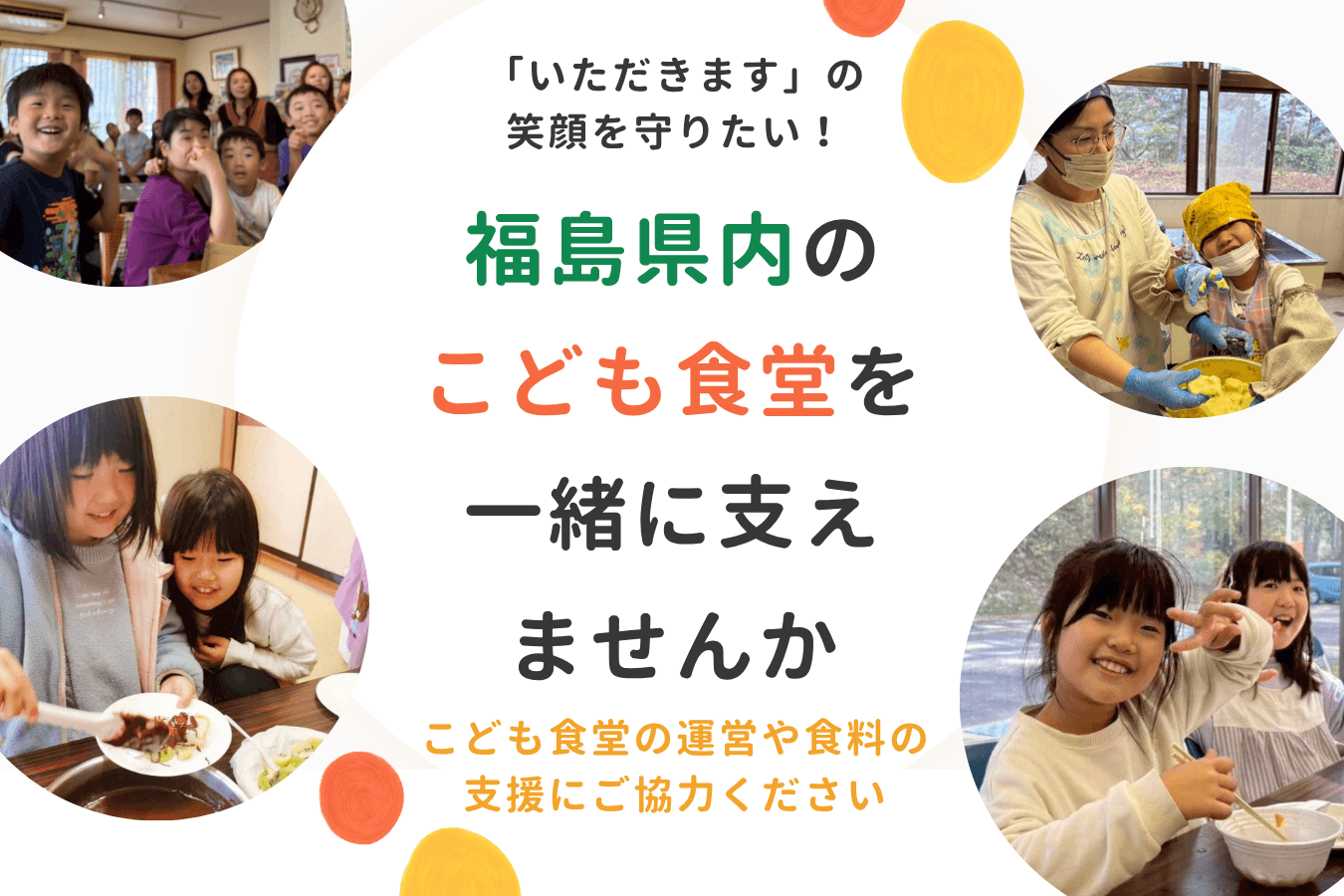『いただきます』の笑顔を守りたい！ 福島県内のこども食堂を一緒に支えませんかの画像
