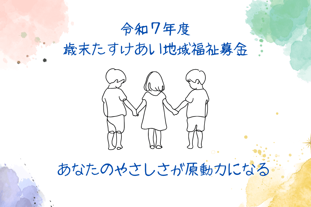 令和7年度　歳末たすけあい・地域福祉募金（西東京市社会福祉協議会）の画像