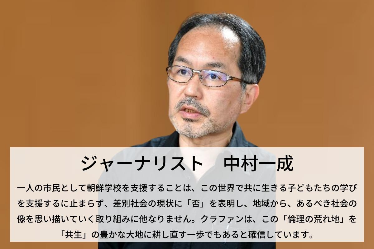 このクラファンは、この「倫理の荒れ地」を「共生」の豊かな大地に耕し直す一歩でもあると確信しています。　中村一成のサポートファンディング Image