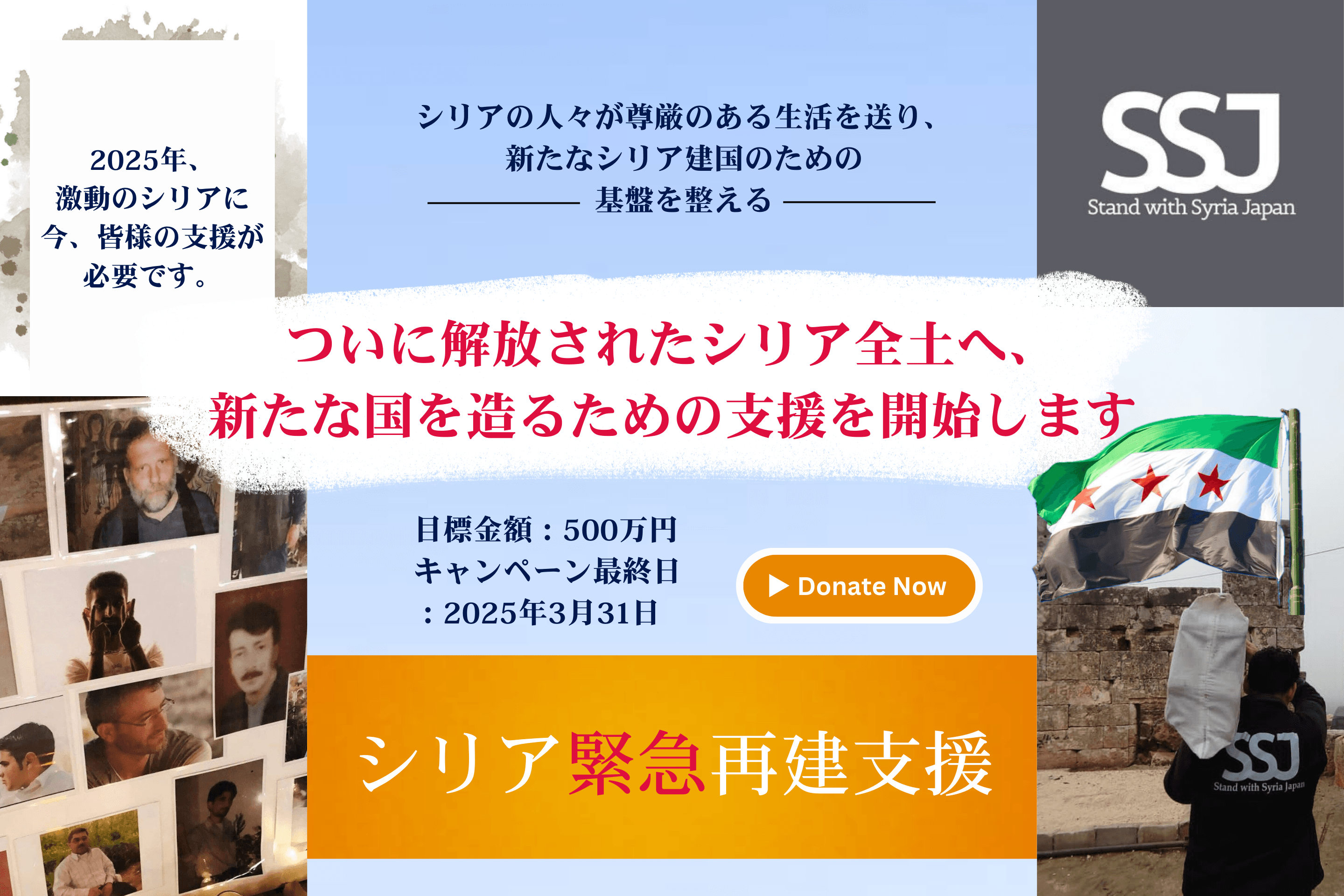 ついに解放されたシリア全土へ、新たな国を造るための支援を開始します Image