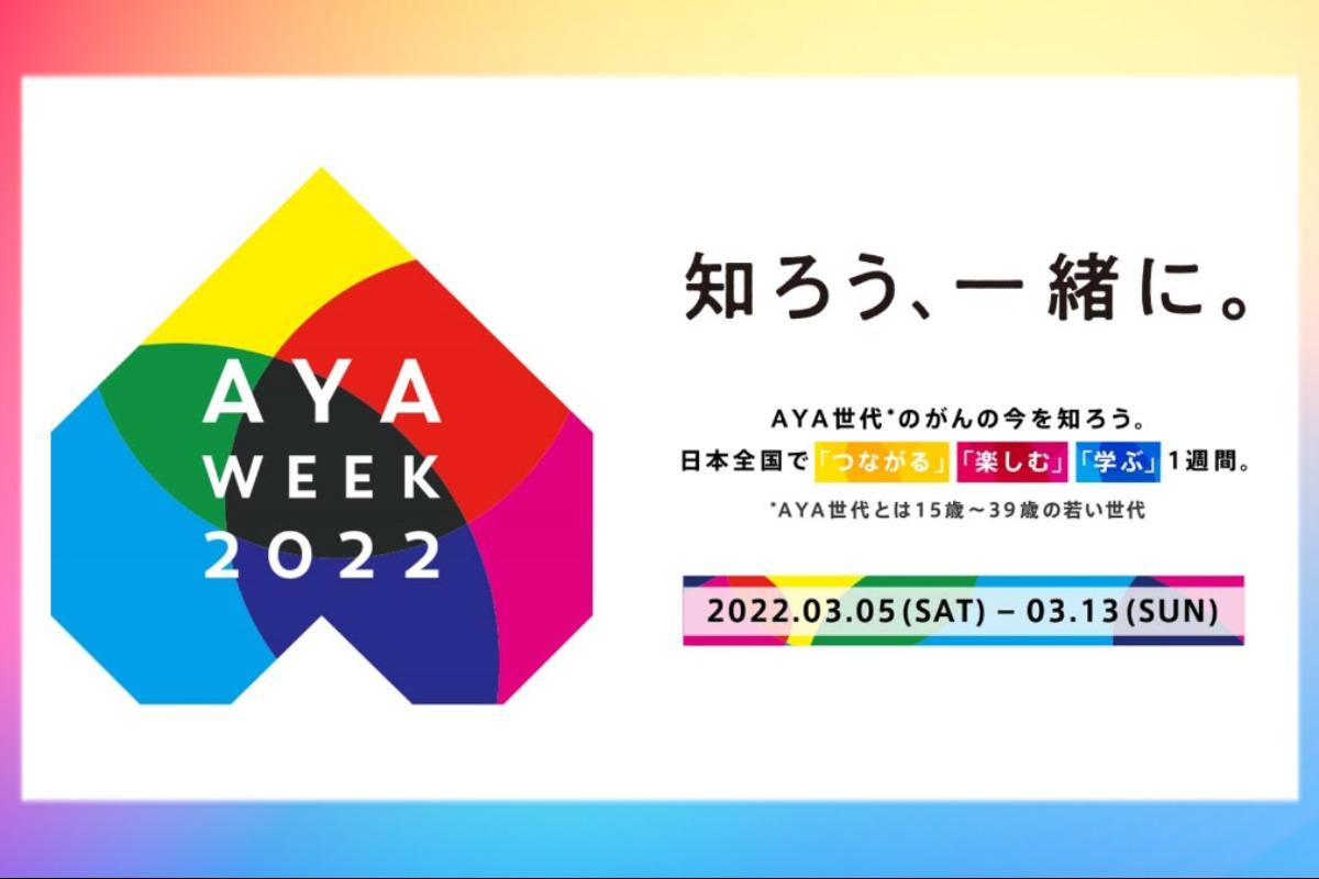 若い世代 (AYA世代) のがんへの社会の理解と支援を広げるための強化週間「AYA Week 2022」を開催します！の画像