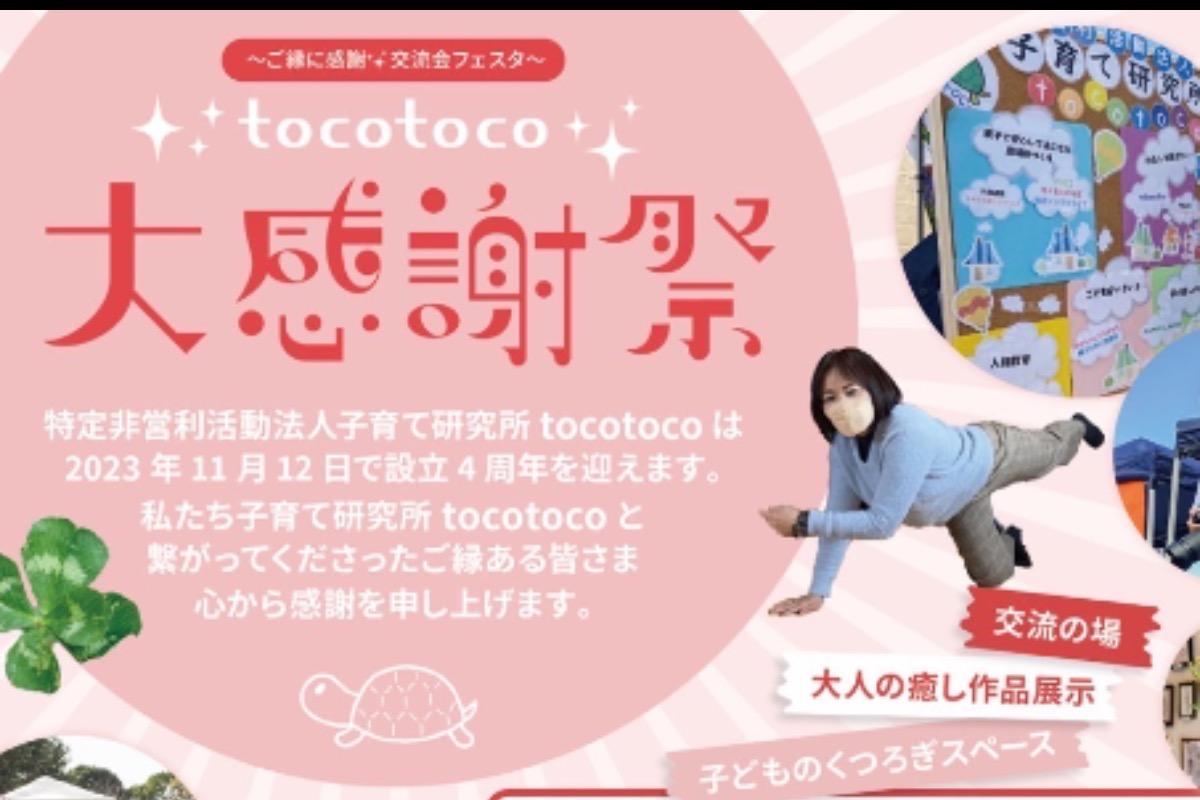 子育て研究所tocotocoバースデードネーションの画像