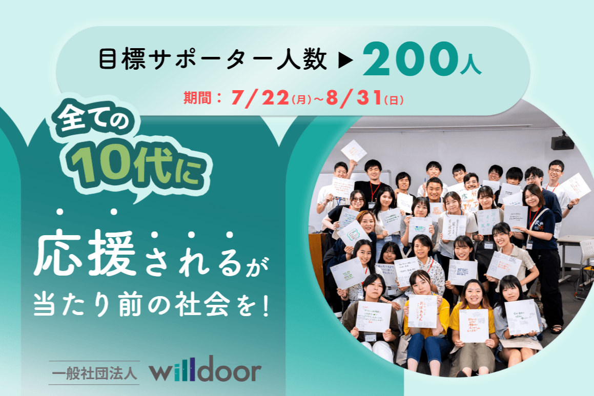 すべての10代に「応援される」があたりまえの社会を。みんなで / 200人の仲間（マンスリーサポーター）を募集しています！！の画像