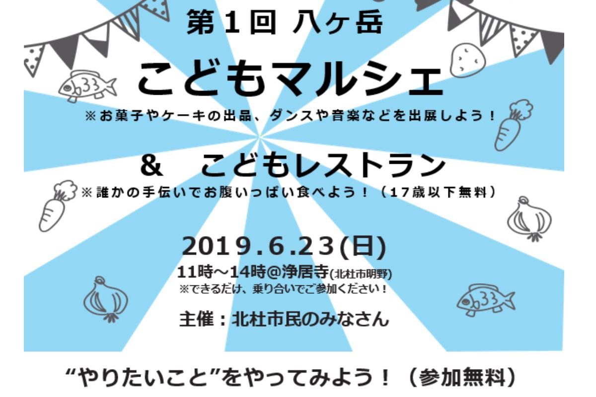 八ヶ岳こどもマルシェ＆こどもレストランの画像