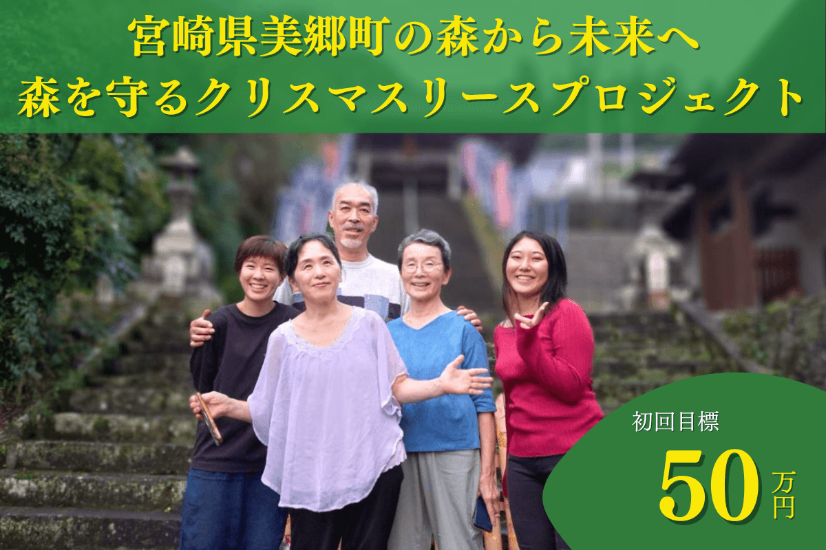 【九州】宮崎県美郷町の森から未来の子どもたちに繋ぐ 2025年森を守るクリスマスリースプロジェクト Image