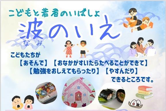 みんなの居場所〈波のいえ〉・シェルター〈マムハウス〉とそこに集まる青少年・生きなおしをしたい人の相談支援を長く続けていくために。の画像