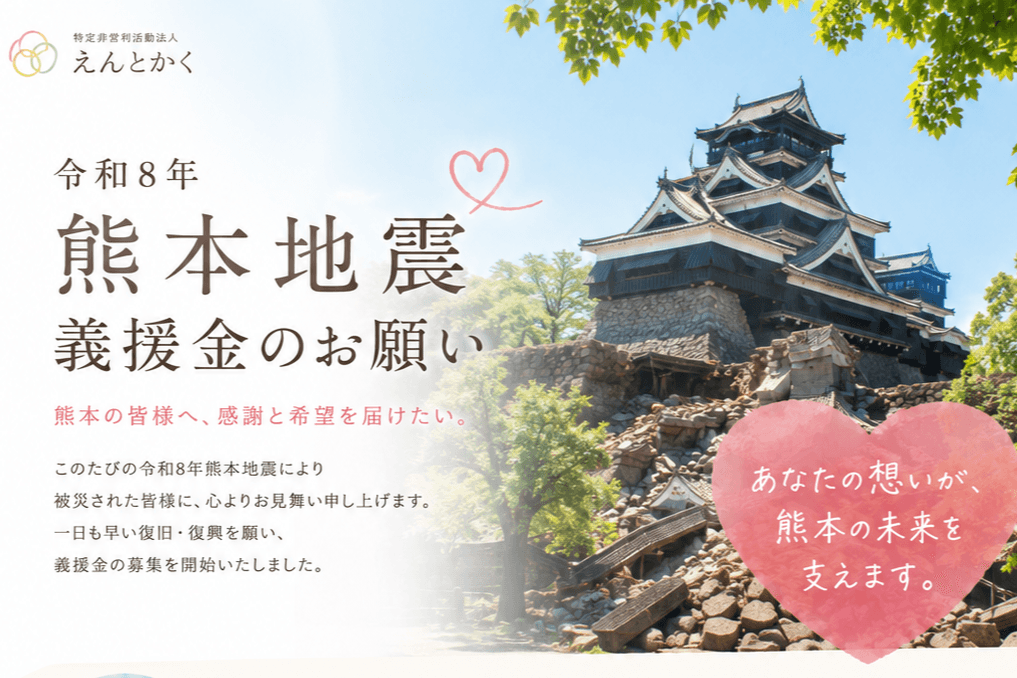 令和8年熊本地震義援金募集の画像