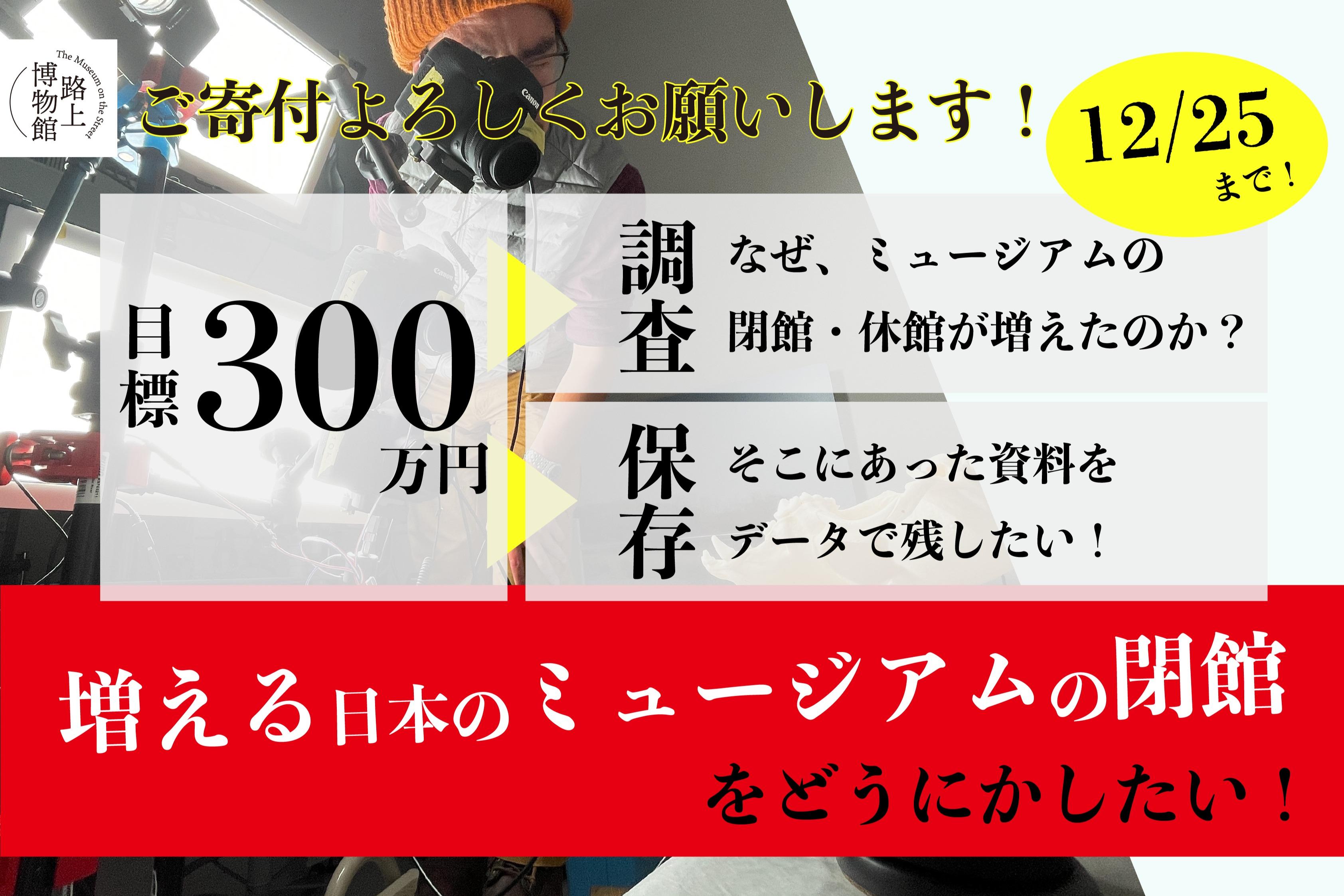 増えるミュージアムの閉館をどうにかしたい！3年で2倍に増加する閉館で失われる資料のデジタル保存&実態調査のための寄付を募集します！の画像