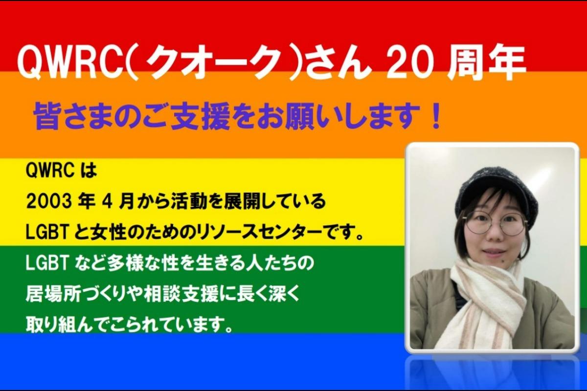 QRWCさん20周年、これからも安定的に活動されるよう支援を募ります！ Image