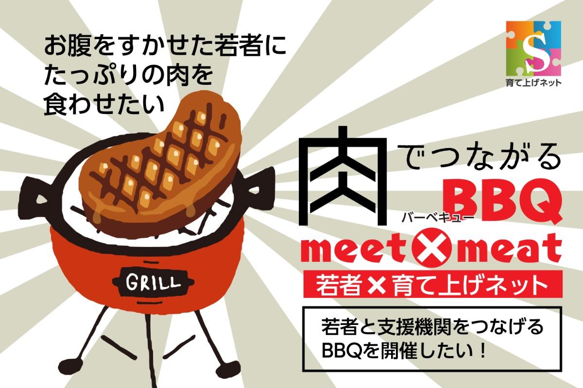 悩める若者に大人たちでお肉を食べさせたい！【MEET × MEATプロジェクト】 Image