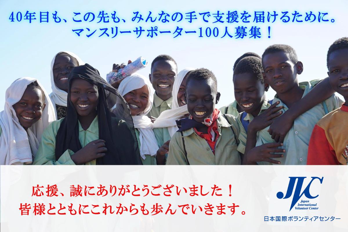 40年目も、この先も、みんなの手で支援を届けるために。マンスリーサポーター100人募集！の画像