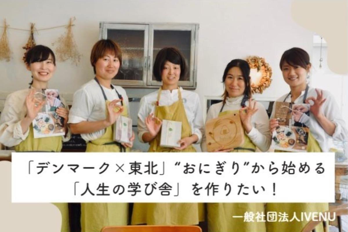 “おにぎり”から始める「人生の学び舎」を作りたい！「デンマーク×東北」 Image