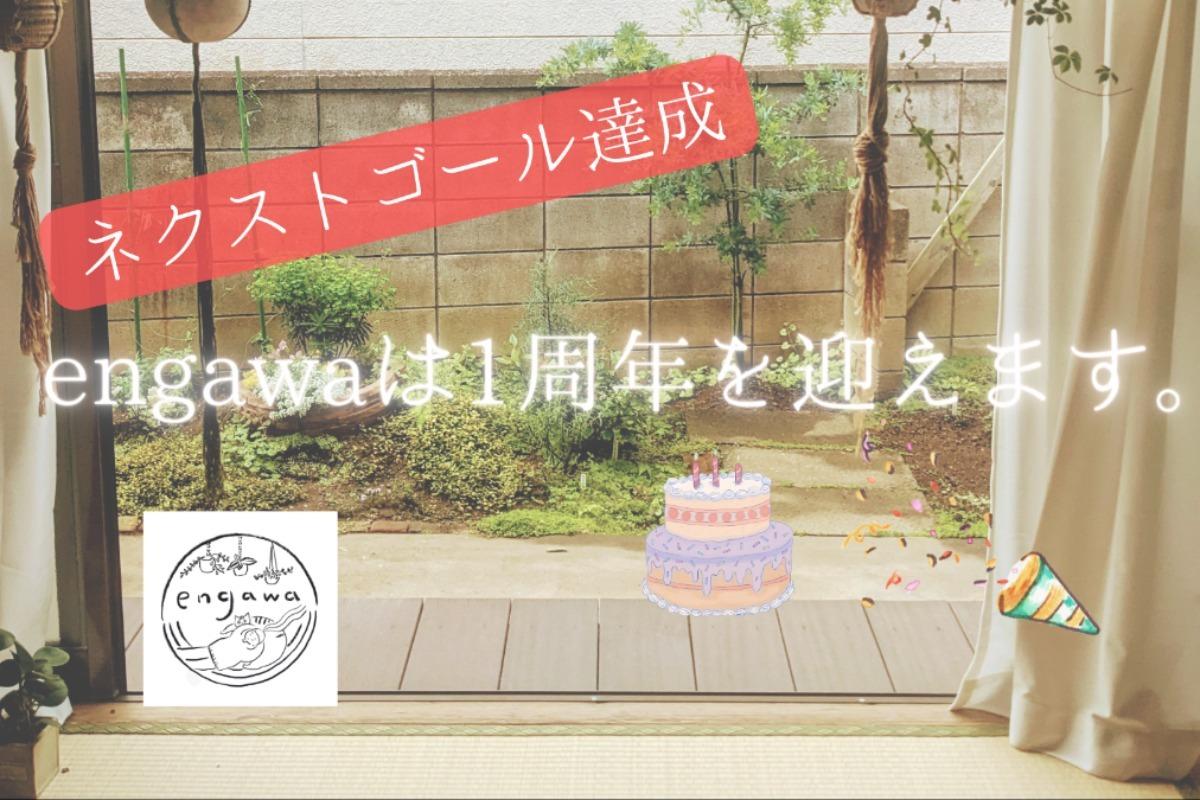 【ネクストゴール達成しました】engawa1周年！～安心して過ごせる場を通して、心の休憩の大切さを伝えたい～の画像