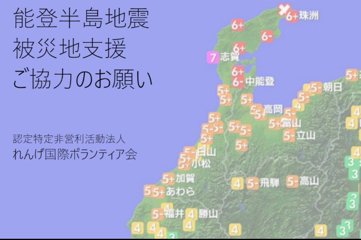 令和6年能登半島地震 被災者支援募金のお願い Image