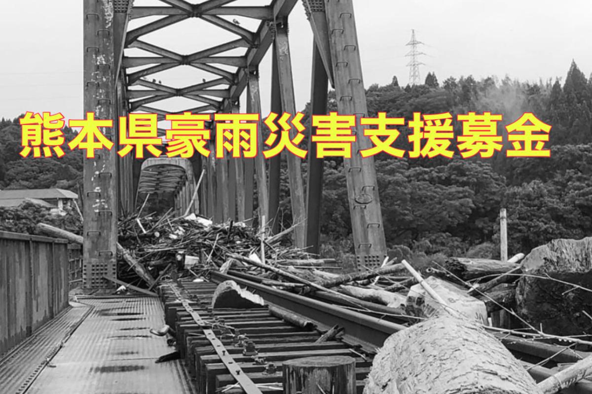 熊本県豪雨災害支援募金～みんなの思いと共に～の画像