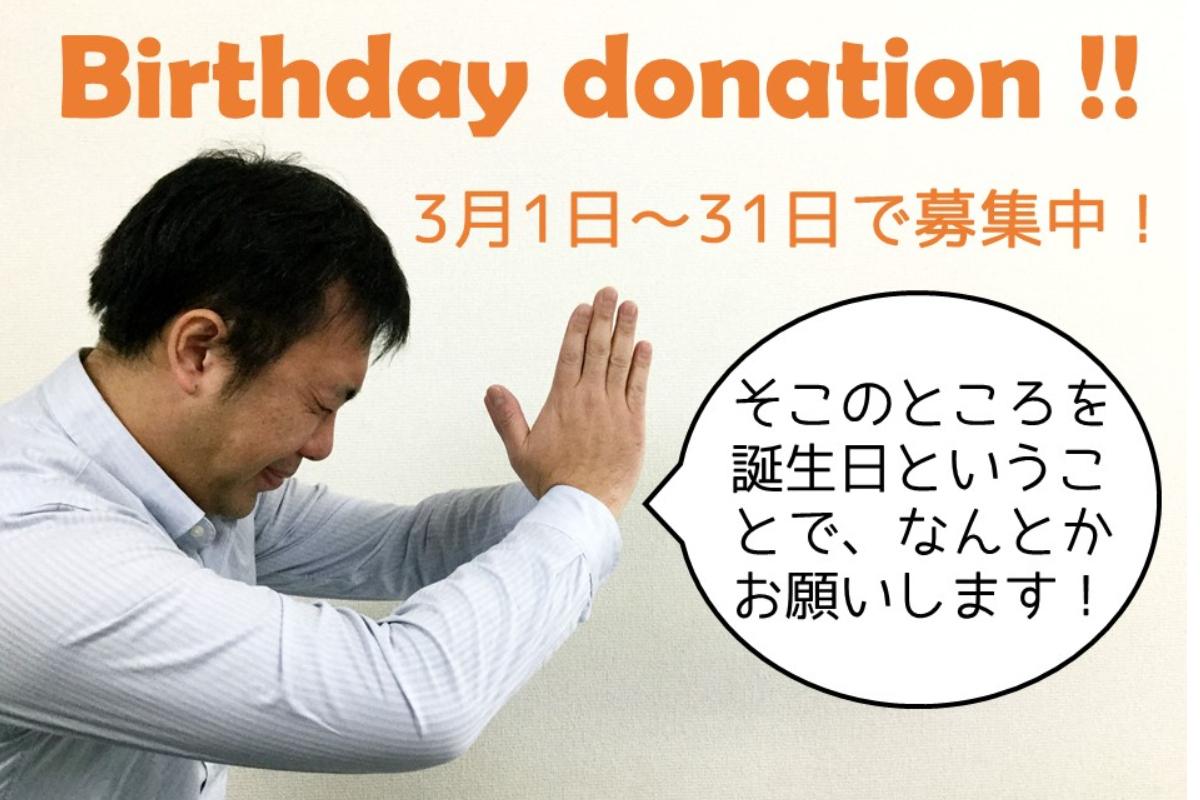 【ご寄付のお願い★3月募集】岩切準への誕生日寄付（バースデードネーション） Image