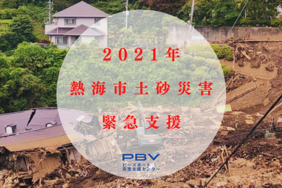 2021年熱海市土砂災害緊急支援募金の画像