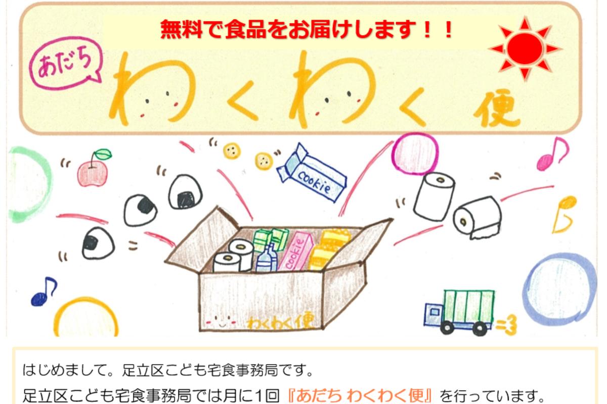 【あだち・わくわく臨時便】コロナによる一斉休校に対応して、臨時でひとり親家庭に無料の食品をお届けします！ Image