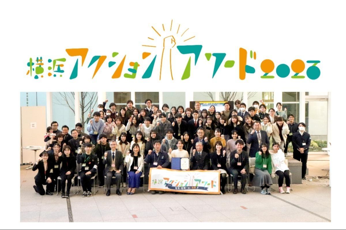 若者×地域の取り組みを発信したい！「横浜アクションアワード２次プレゼンテーション」の実施を応援してください。の画像
