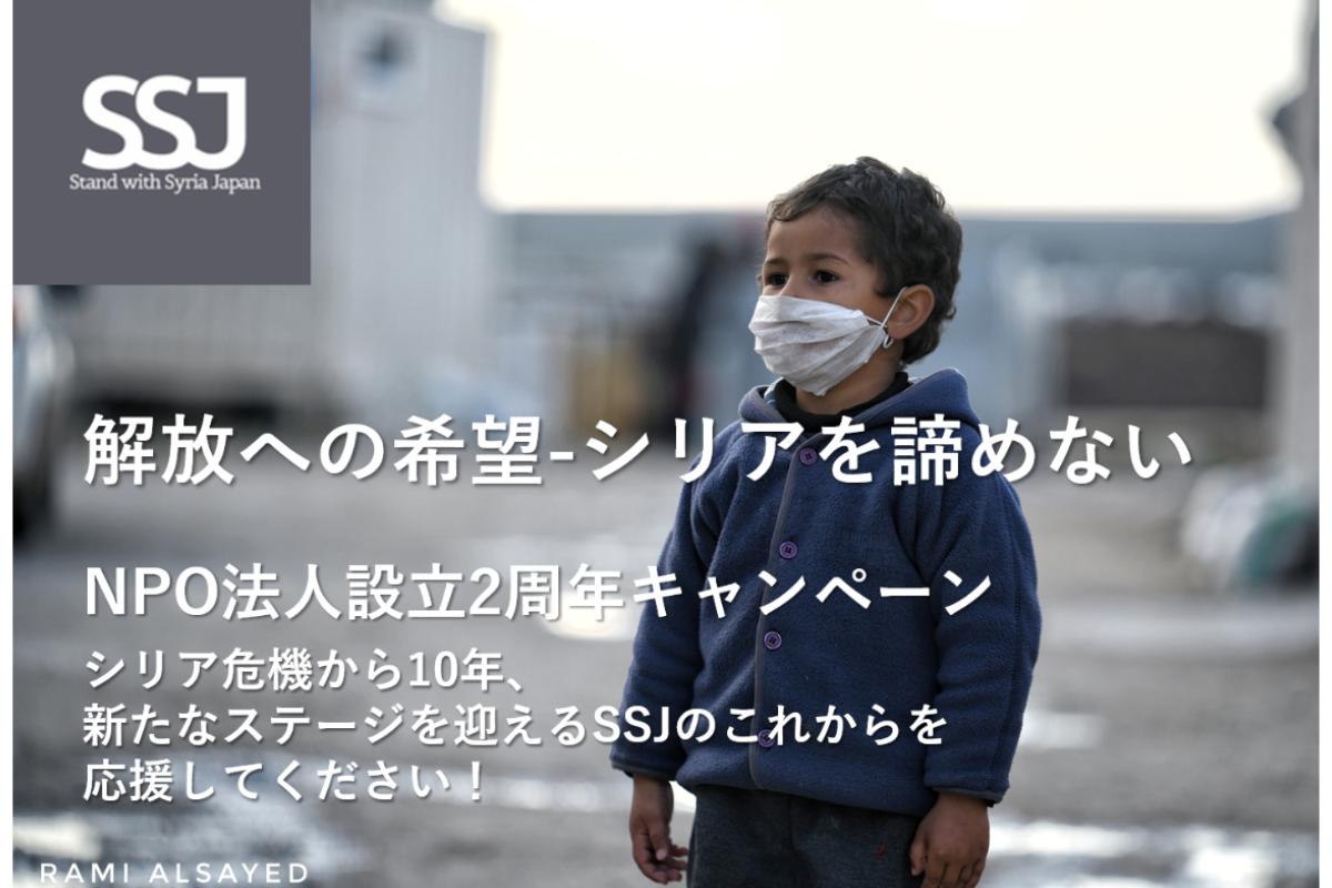 【NPO設立2周年】シリア危機から10年、新たなステージを迎えるSSJのこれからを応援してください！の画像