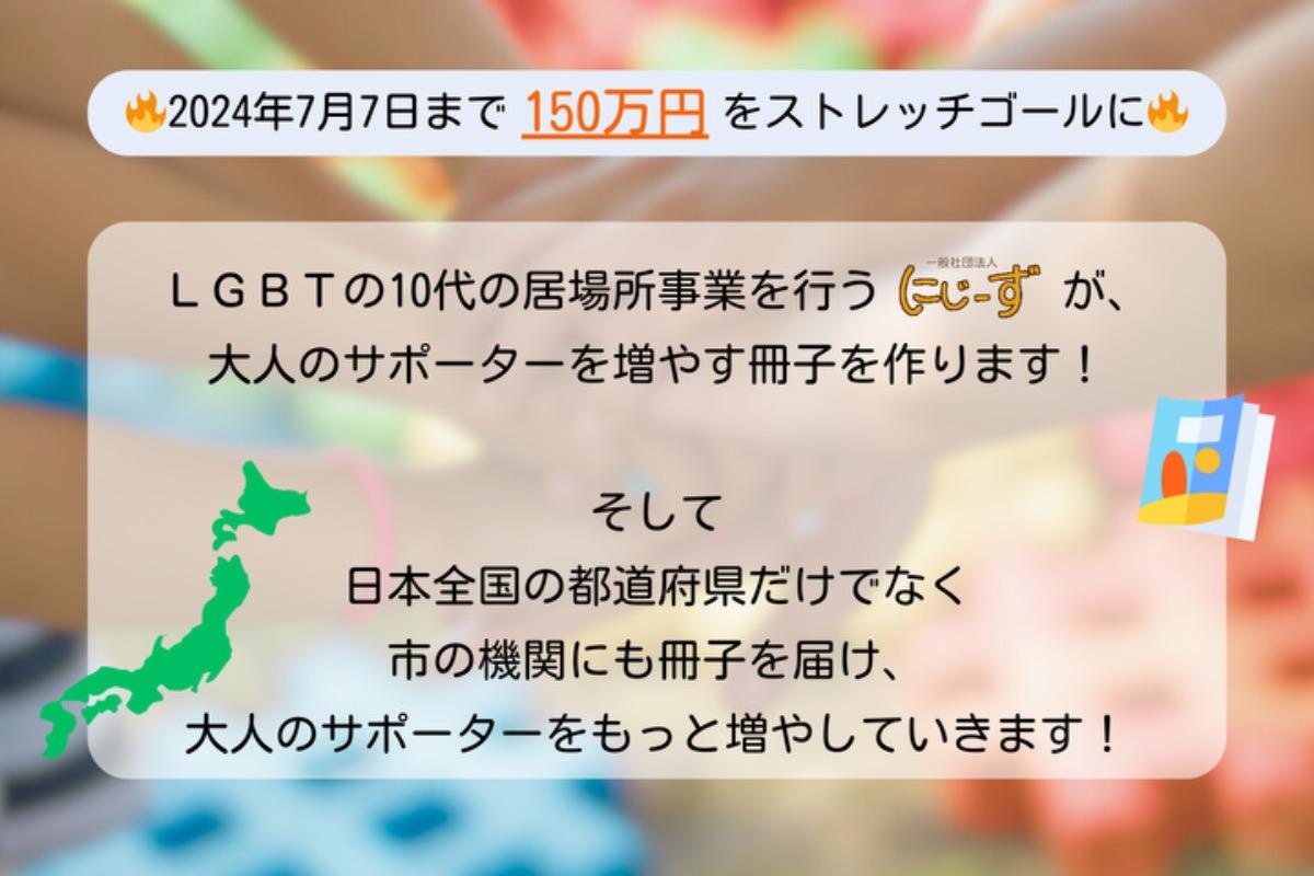 LGBTの10代をどうやってサポートしたらいい？にこたえる冊子をつくりたい！の画像