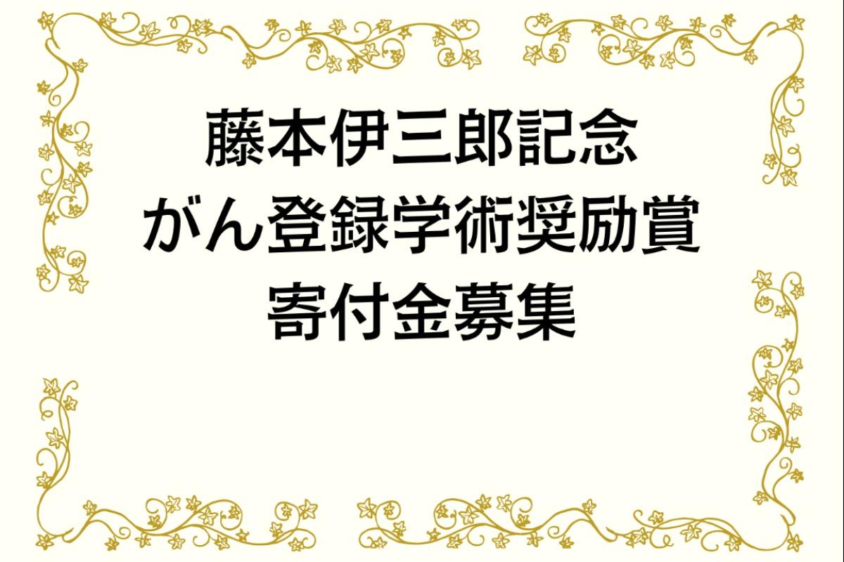 がん登録の研究を担う、日本の若手研究者を応援！の画像