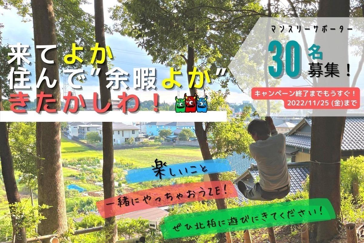 来てよか🏠住んで”余暇よか”きたかしわ！「北柏」を共に盛り上げてくれるマンスリーサポーター30名募集！の画像