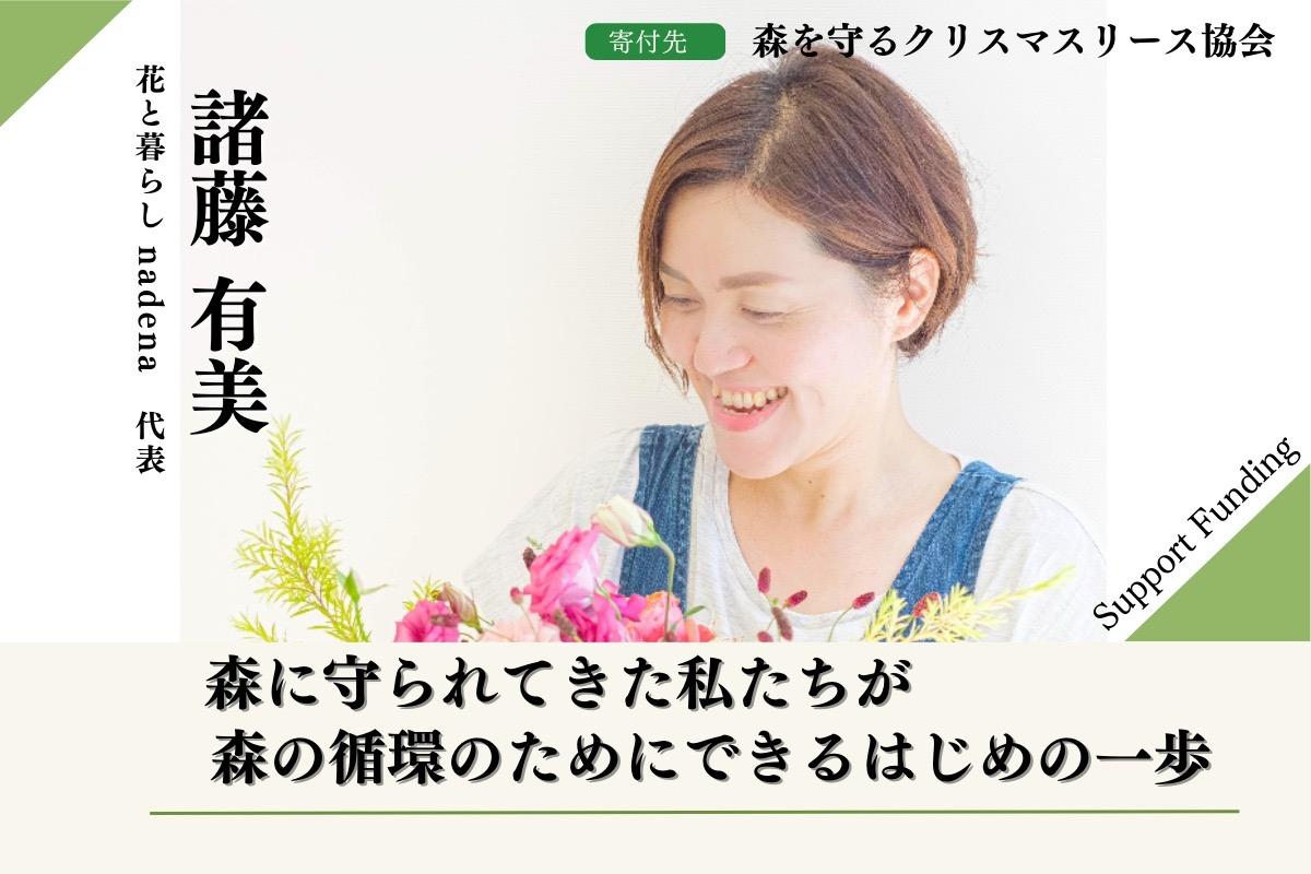 森に守られてきた私たちが森の命の循環のためにできるはじめの一歩。森への貢献・未来の子供達の笑顔のためサポートファンディングをしています。是非寄付にご協力をお願いします。の画像