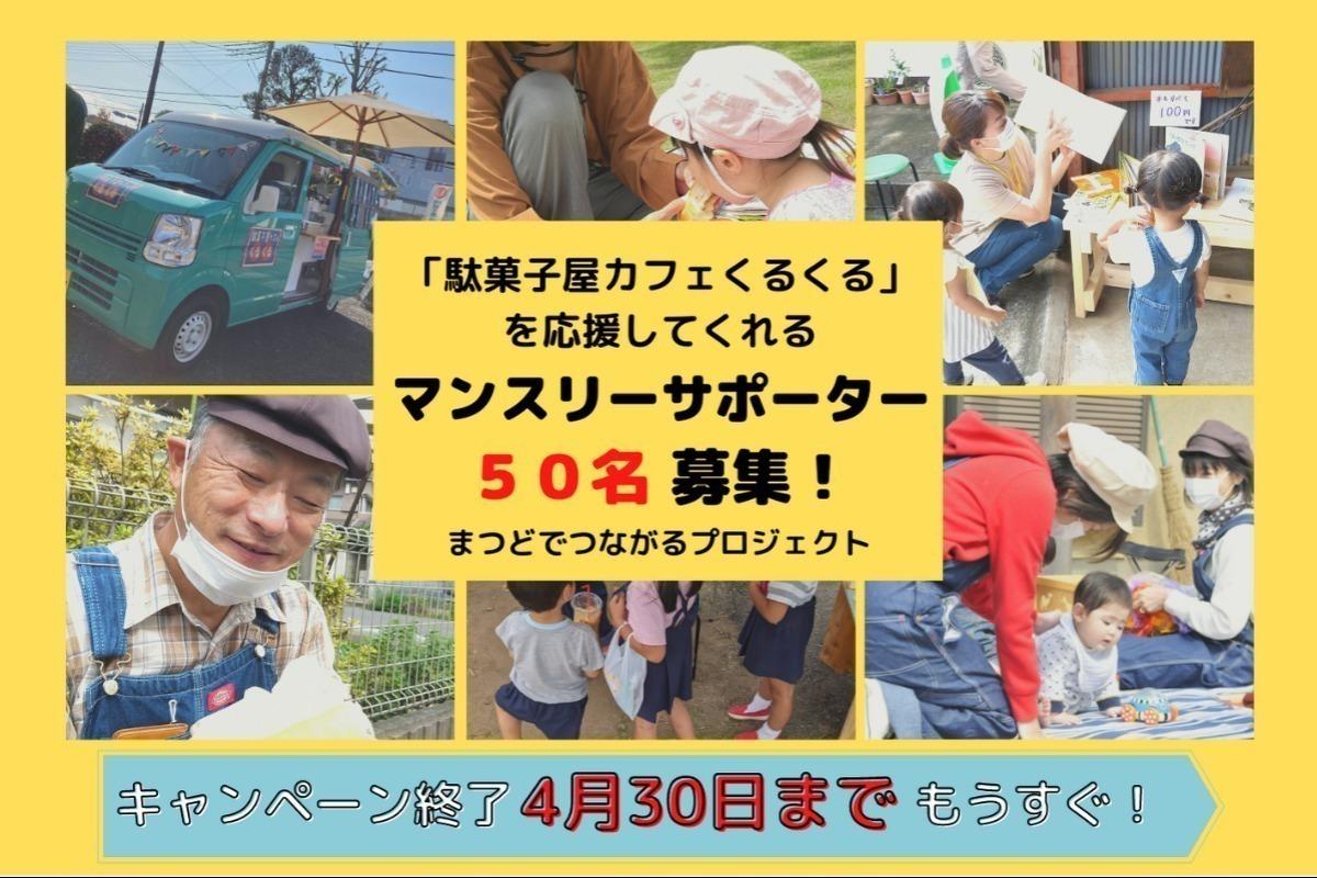 【まもなく終了！】走るひろば「駄菓子屋カフェくるくる」をみんなに届けたい！応援してくれるマンスリーサポーターを募集！の画像