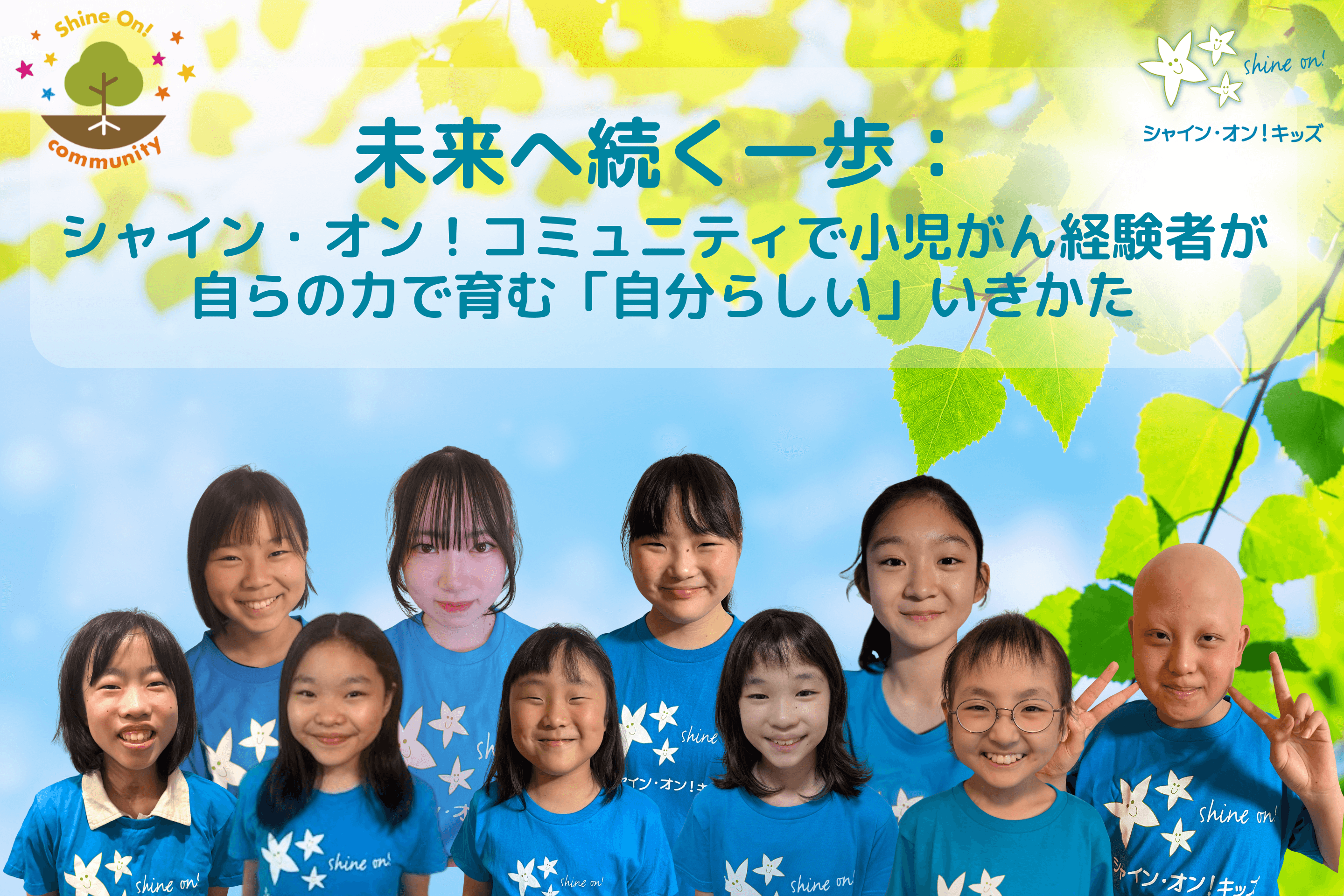 小児がん経験者の未来へ続く挑戦を応援してください！の画像