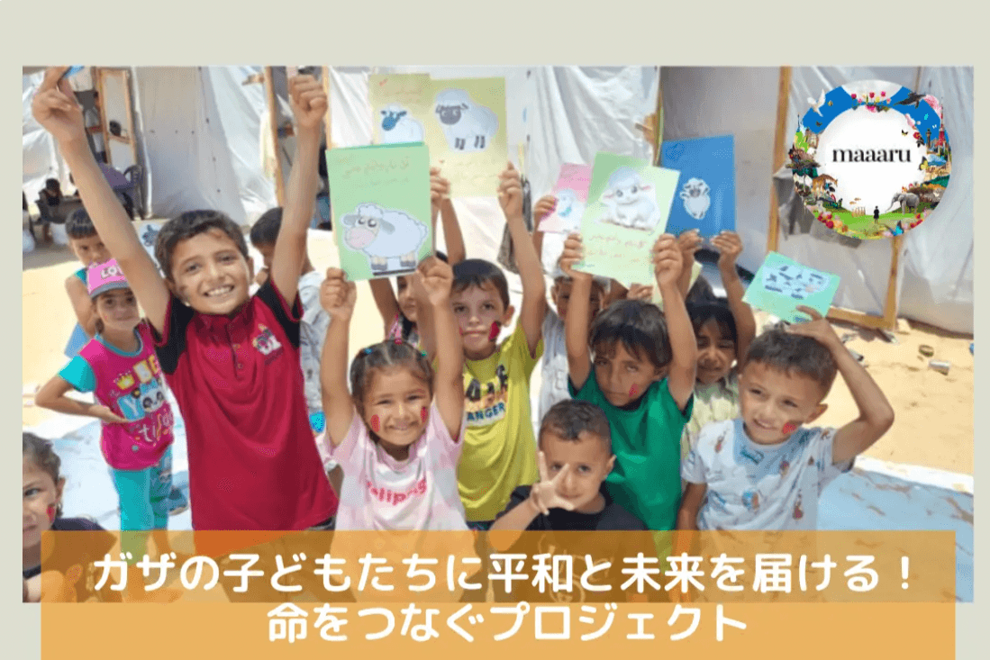 ガザの子どもたちに平和と未来を届ける！ 命をつなぐプロジェクトの画像