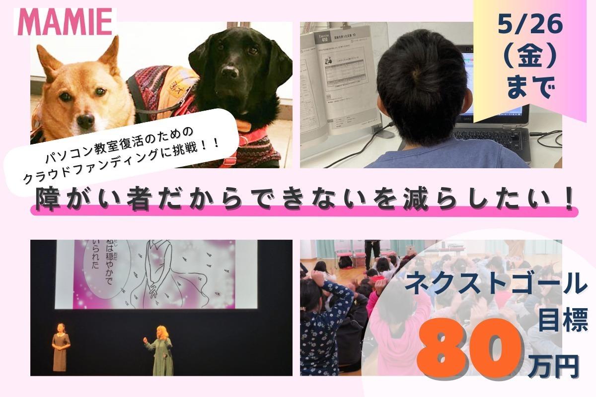 【本日最終日！】「障がい者だからできない」を減らしたい！パソコン教室の復活のためのクラウドファンディングに挑戦します！の画像