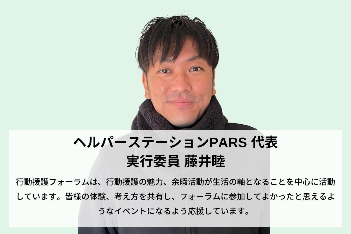 福岡県で日本初の行動援護に関するフォーラムを開催したい！藤井睦のサポートファンディング。寄付金は行動援護フォーラム実行委員会に直接寄付されます。の画像