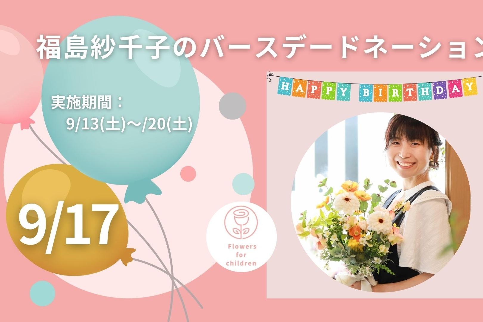 9/17　福島紗千子のバースデードネーション（沢山の子ども達に花育を届けたい）の画像