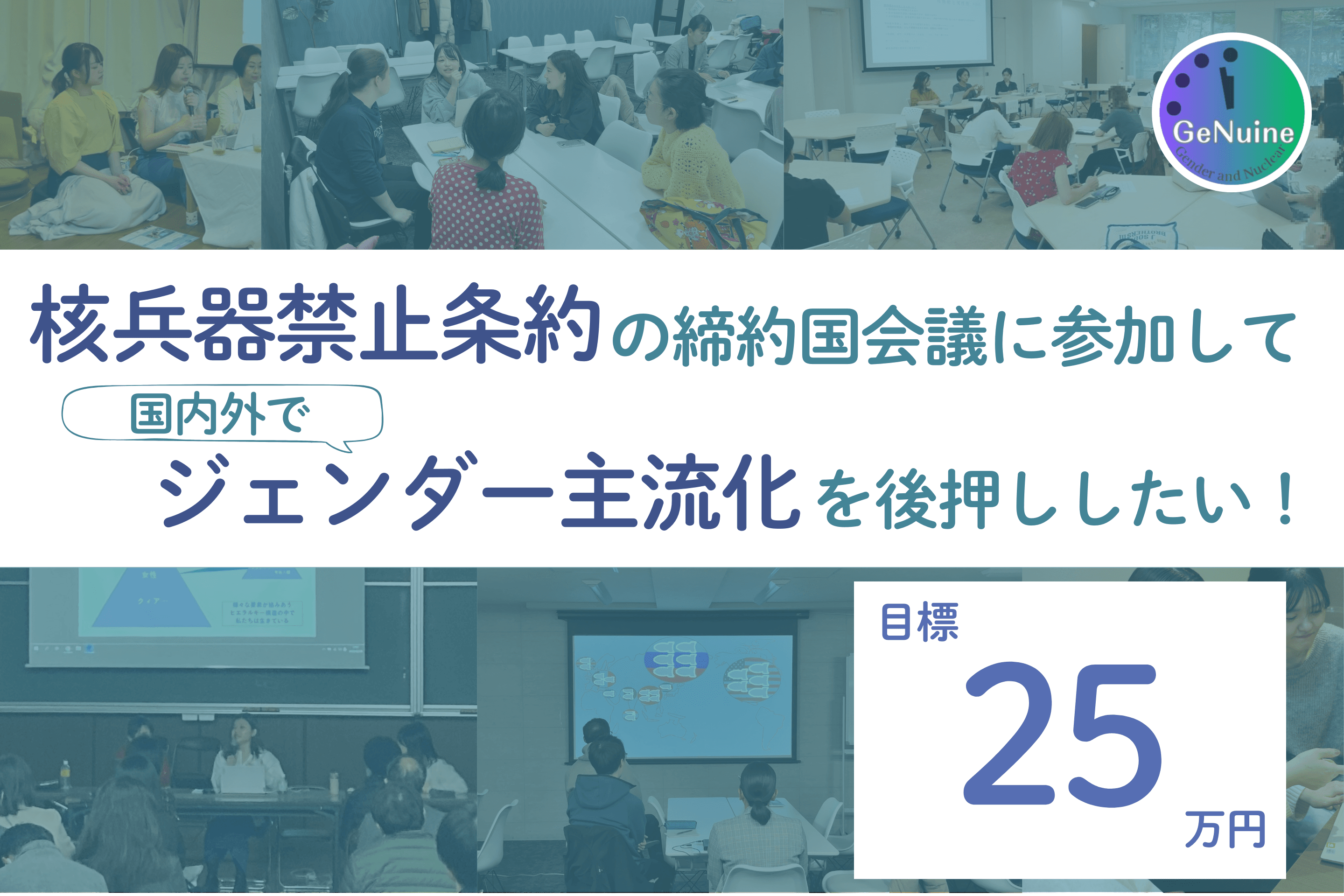 核兵器禁止条約の締約国会議に参加して、ジェンダー主流化を後押ししたい！の画像