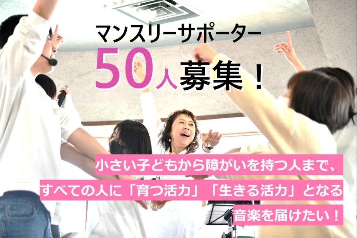 小さい子どもから障がいを持つ人まで、すべての人に「育つ活力」「生きる活力」となる音楽を届けたい！彼らの心の音楽を支えるマンスリーサポーター（心の音楽応援団）50人募集！の画像