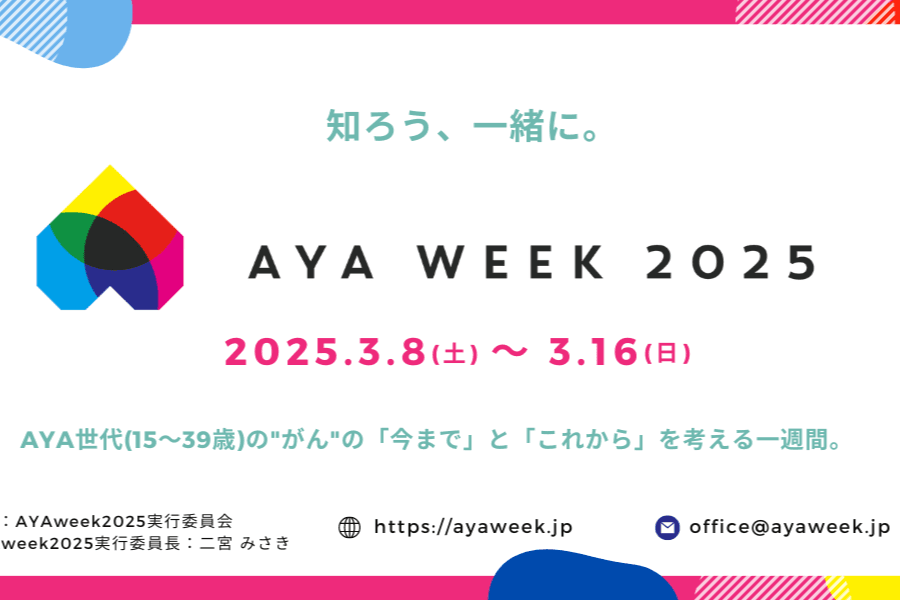 若い世代 (AYA世代) のがんへの社会の理解と支援を広げるための強化週間「AYA Week 2025」を開催します！の画像