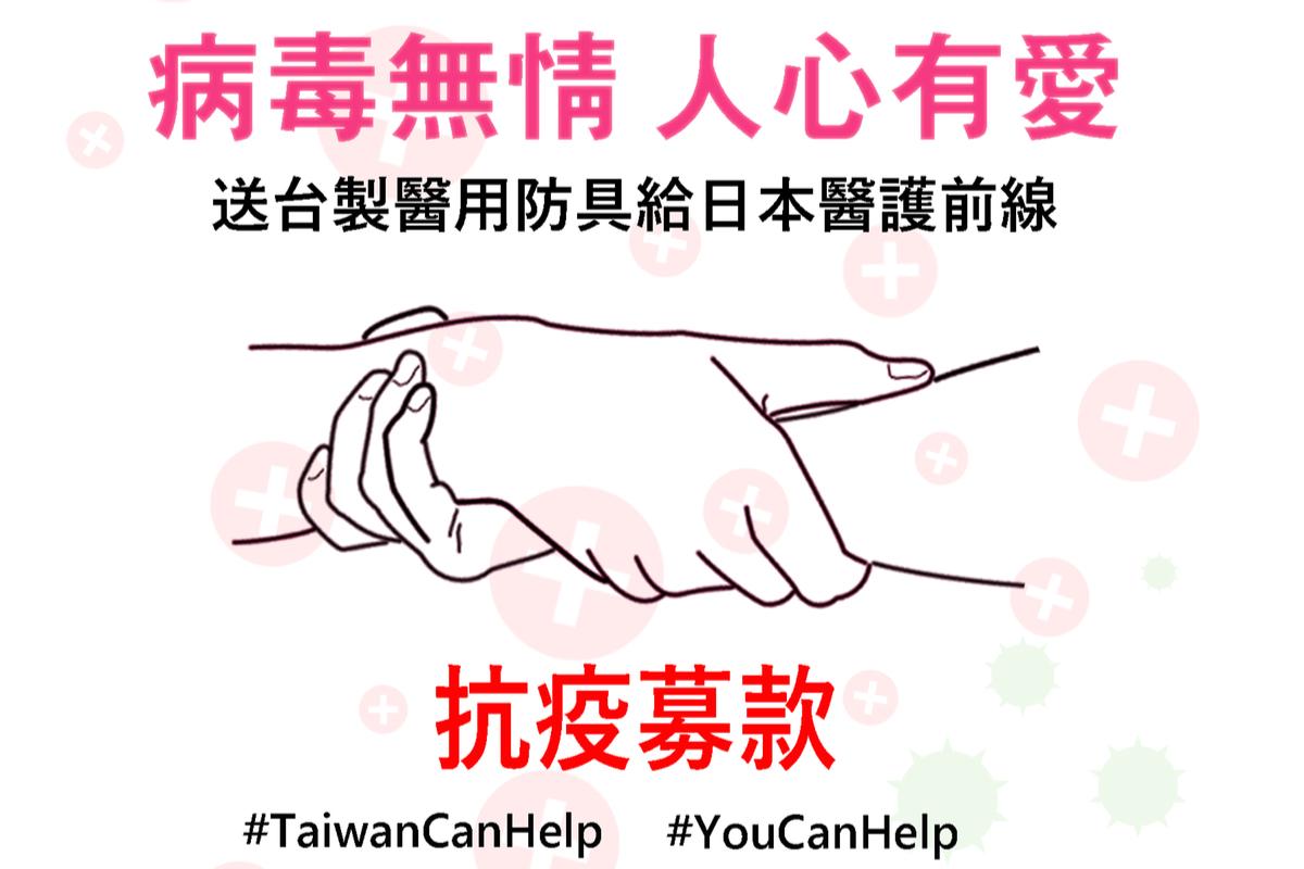【抗疫募款】病毒無情，人心有愛❤️送台製醫用防具給日本醫護前線の画像