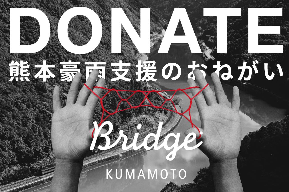 〈BRIDGE KUMAMOTO基金〉熊本豪雨への緊急災害支援募金 Image