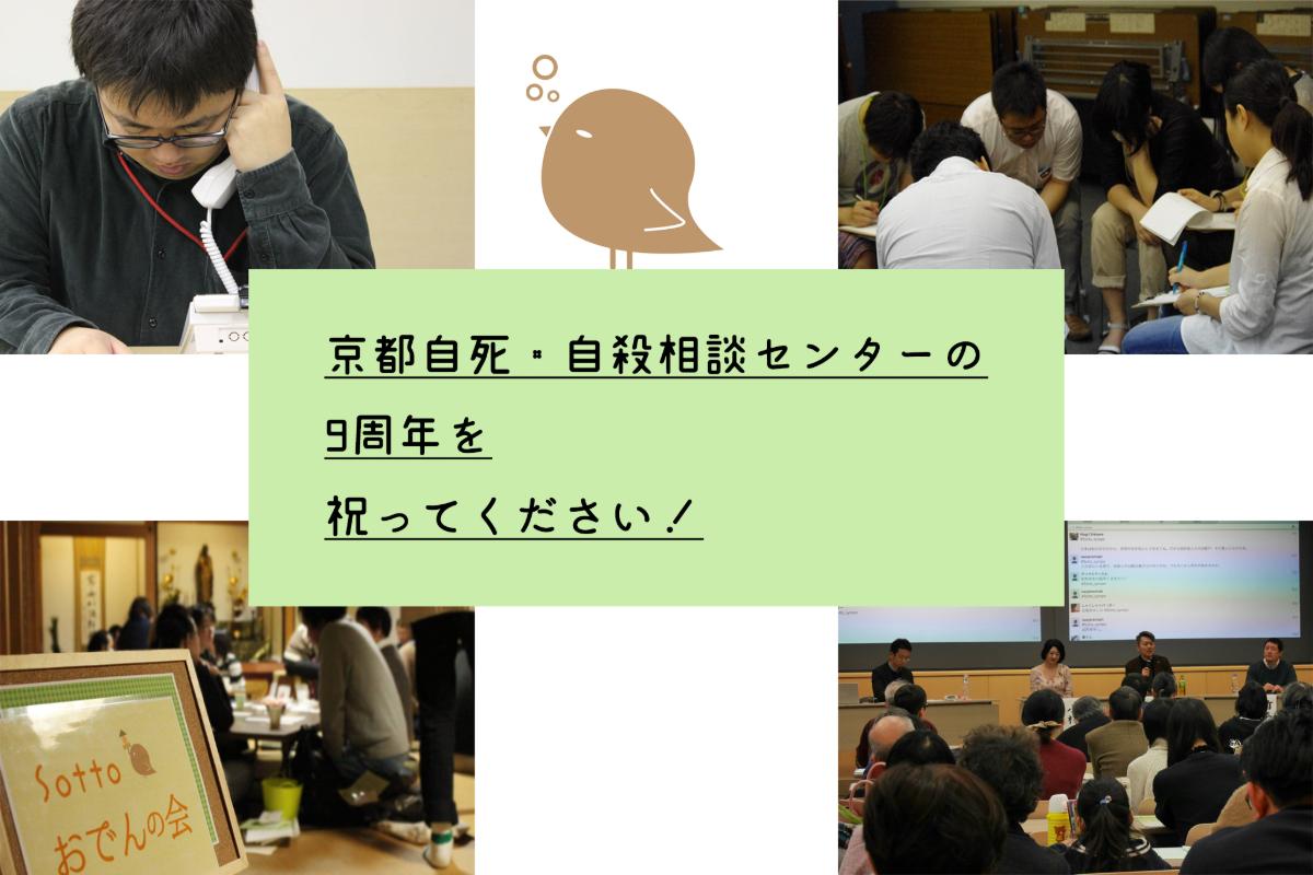 NPO法人京都自死・自殺相談センターの設立9周年を祝ってください！の画像
