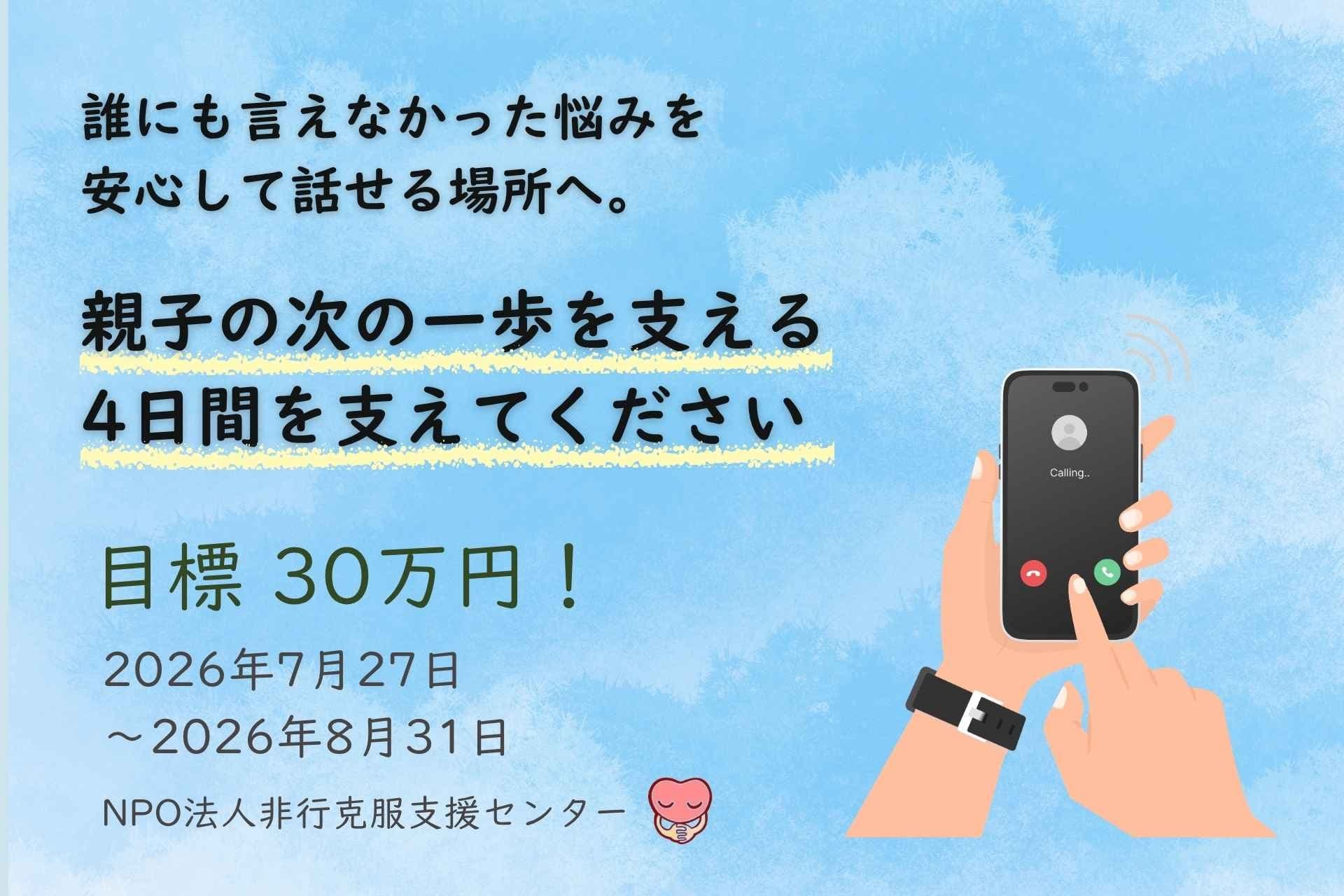 誰にも言えなかった悩みを安心して話せる場所へ。親子の次の一歩を支える4日間を支えてください（夏休み企画）の画像