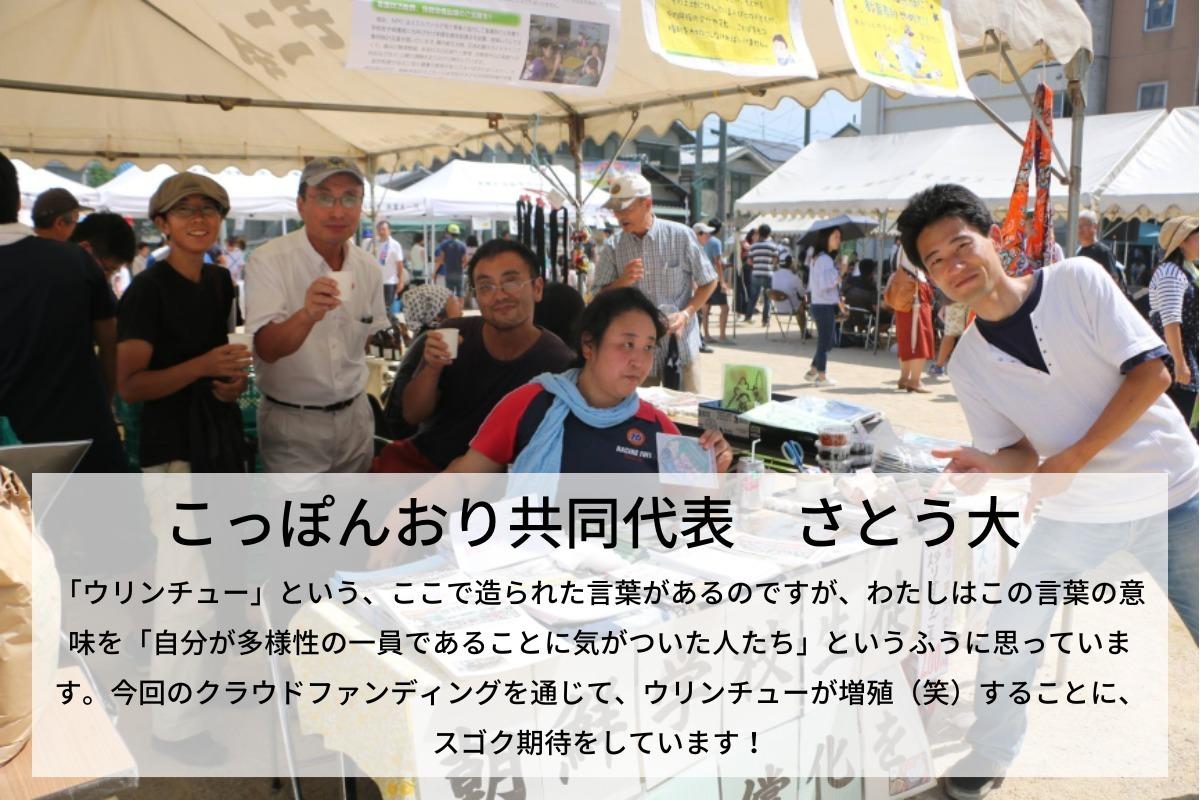 今回のキャンペーンをきっかけに「自分が多様性の一員であることに気がついた人たち」が増えていくことを期待しています！　こっぽんおり共同代表 さとう大のサポートファンディングの画像